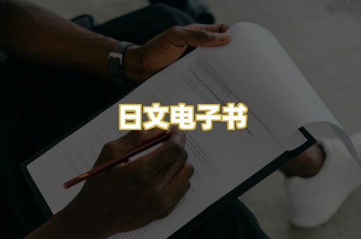日文电子书